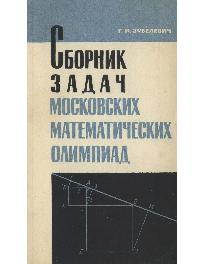 Сборник задач московских математических олимпиад
