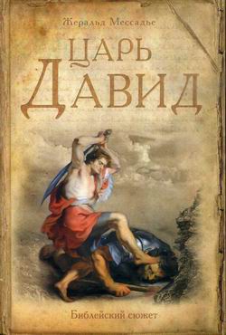 Царь Давид - Мессадье Жеральд