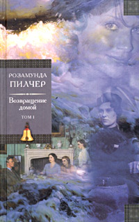 Возвращение домой.Том 1 - Пилчер Розамунда