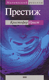 Престиж - Прист Кристофер