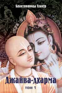 Джайва-дхарма (том 1)
