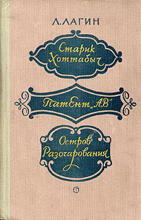 Старик Хоттабыч