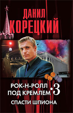 Спасти шпиона