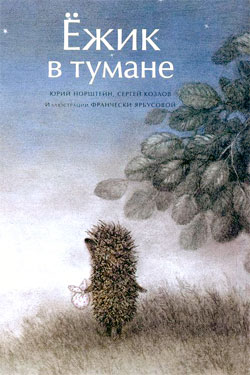 Ёжик в тумане (иллюстр. Ф.Ярбусовой)