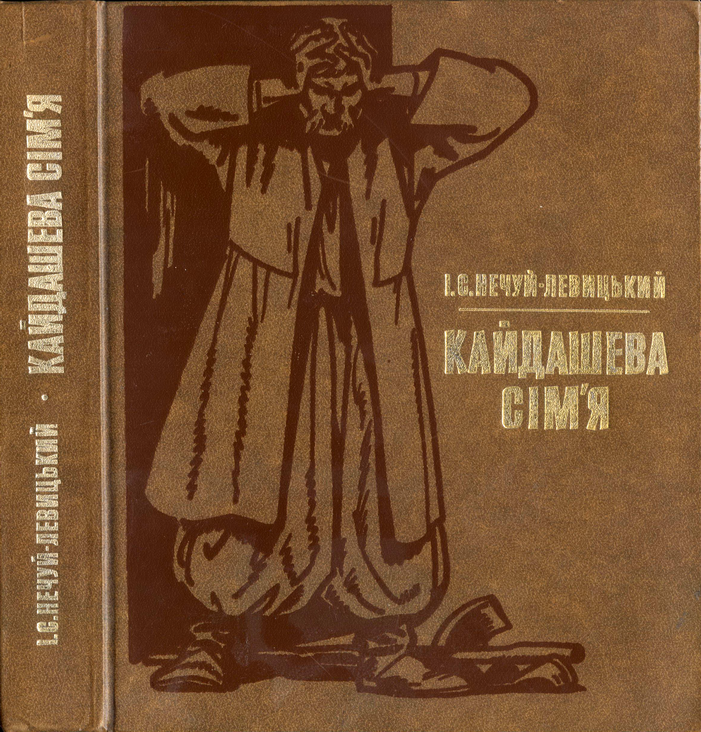 Кайдашева сім’я