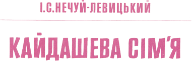Кайдашева сім’я