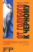 От голубого к черному (From Blue to Black)