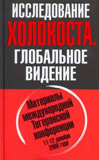 ИССЛЕДОВАНИЕ ХОЛОКОСТА. Материалы международной Тегеранской конференции 11-12 декабря 2006 года (fb2)