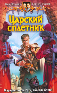 Царский сплетник и шемаханская царица