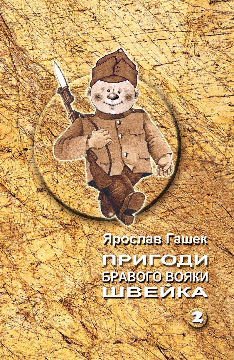 Пригоди бравого вояки Швейка. Том 2