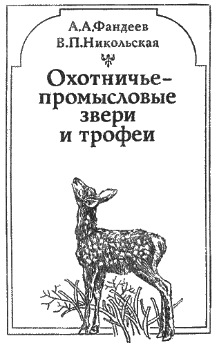 Охотничье-промысловые звери и трофеи
