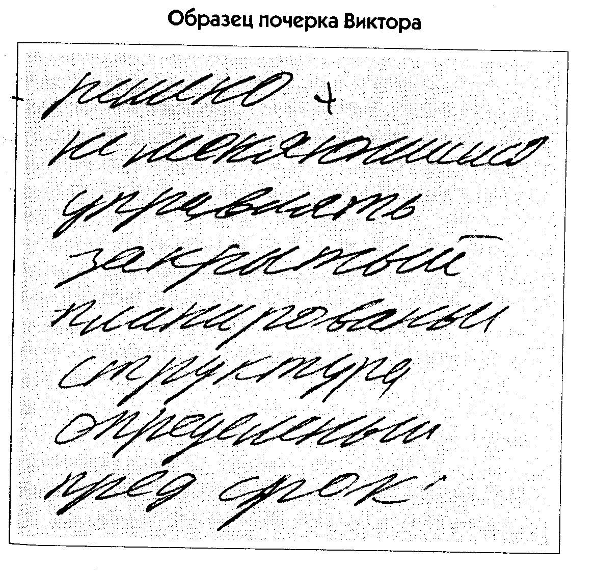 Экспериментальные образцы почерка это