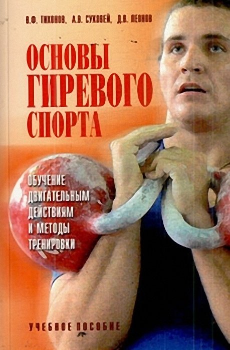 Основы гиревого спорта: обучение двигательным действиям и методы тренировки