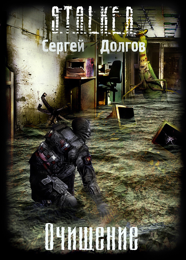 Бесплатные книги сталкер на телефон. S.T.A.L.K.E.R. книга. Книги сталкер. Обложки книг сталкер. Книга по сталкеру обложка.