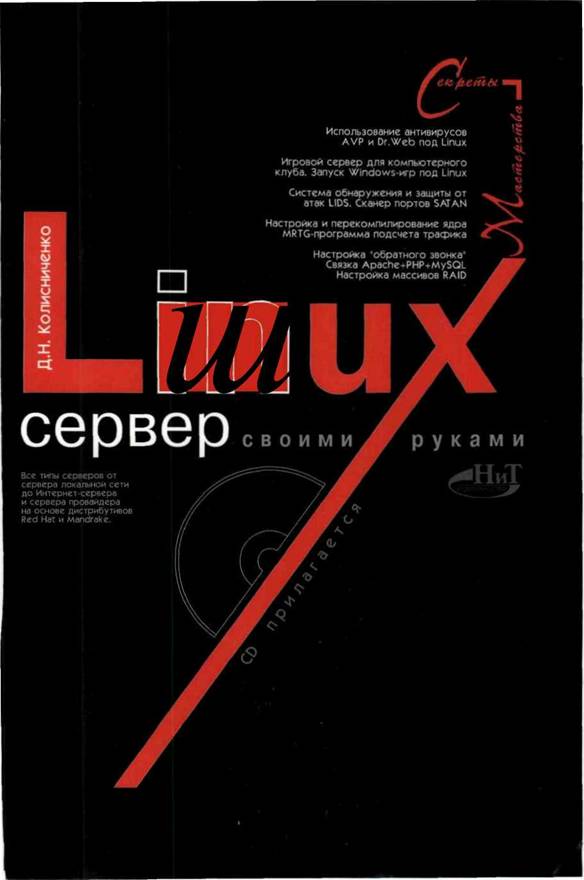 Linux- сервер своими руками