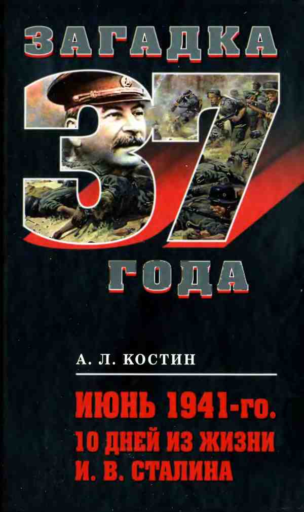Июнь 1941-го. 10 дней из жизни И. В. Сталина
