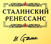 Сталин перед судом пигмеев