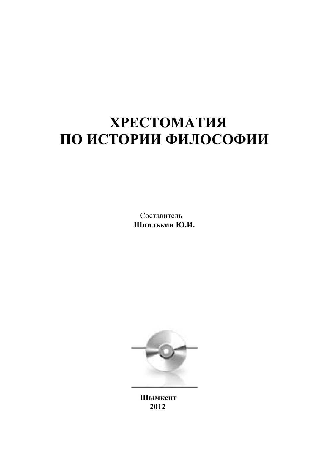 Хрестоматия по философии