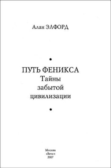 Путь Феникса. Тайны забытой цивилизации