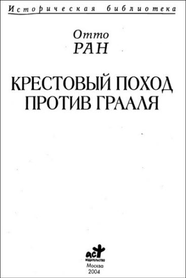 Крестовый поход против Грааля