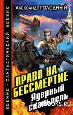 Право на бессмертие. Ядерный скальпель