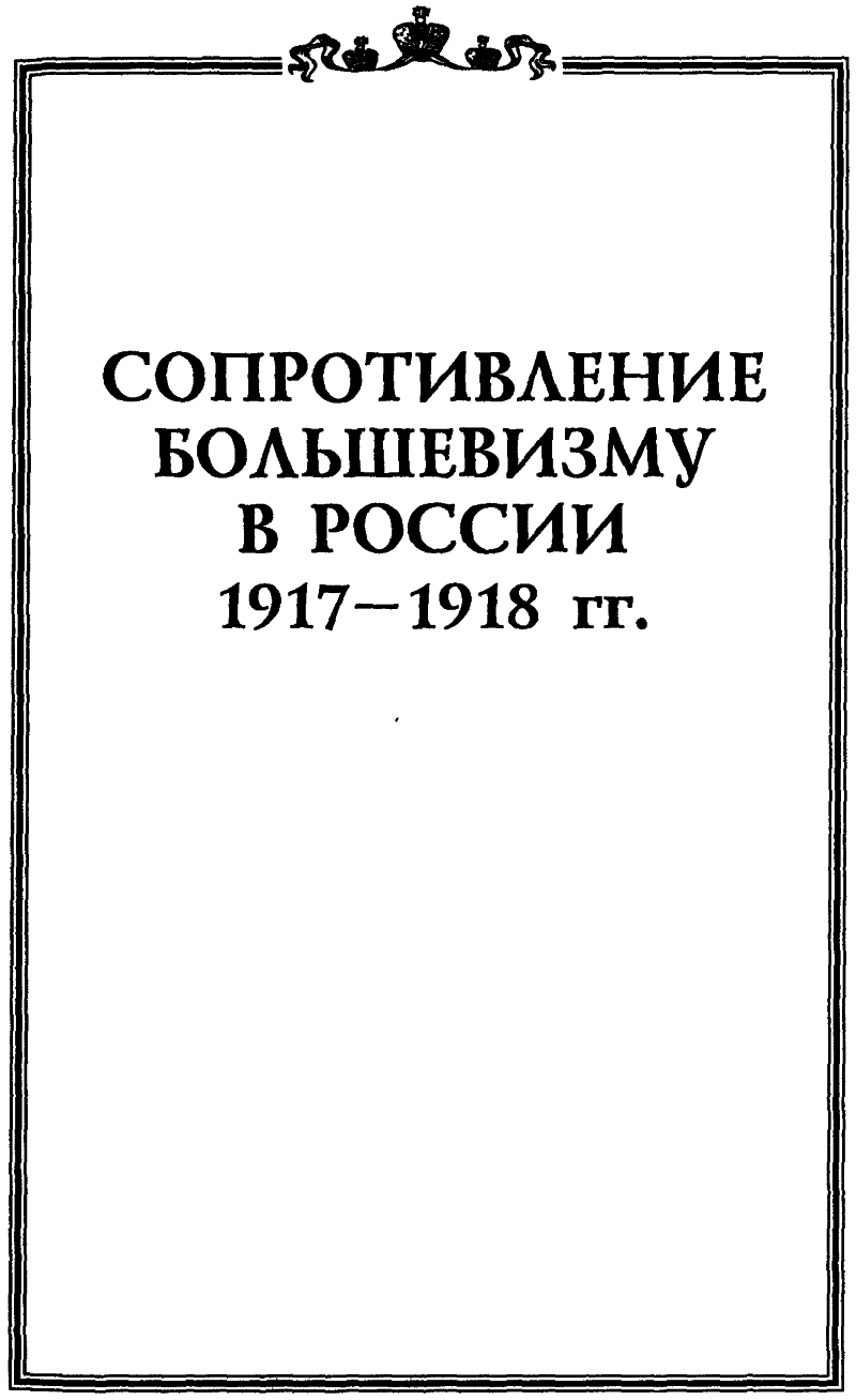 Сопротивление большевизму 1917 — 1918 гг.