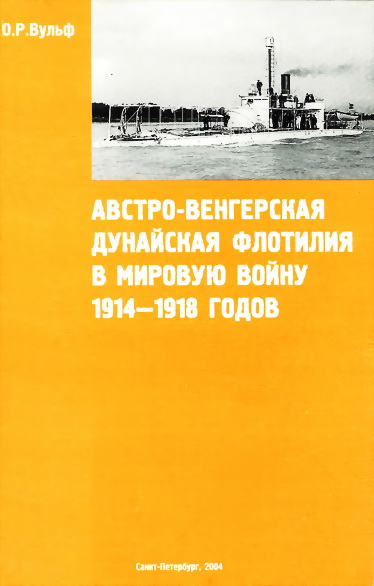 Австро-венгерская Дунайская флотилия в мировую войну 1914 – 1918 годов