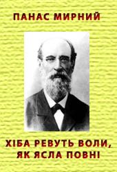 Хіба ревуть воли, як ясла повні