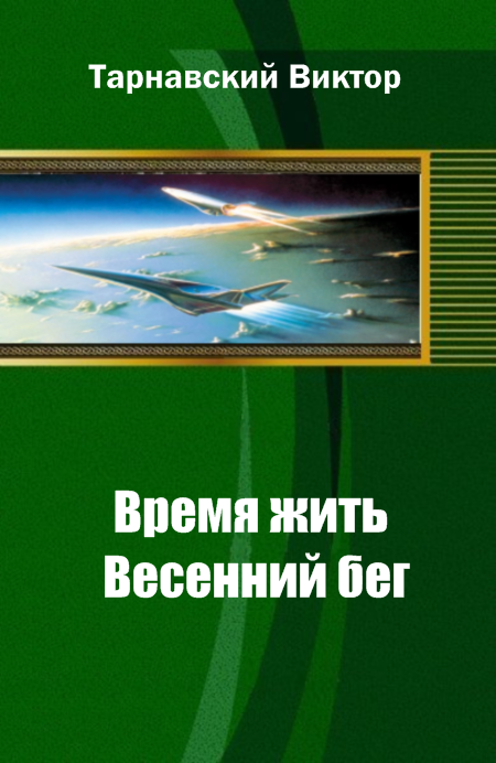 Время жить. Весенний бег