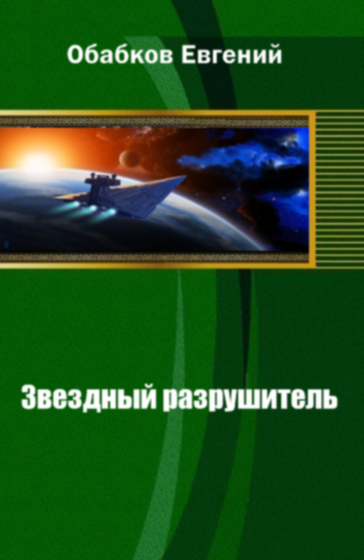 Звездный разрушитель. В погоне за вечным двигателем