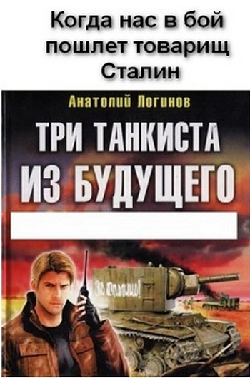 три танкиста из будущего. три танкиста из будущего. три танкиста из будущего логинов а. попаданцы анатолий логинов. тучи ходят хмуро край суровый тишиной объят.