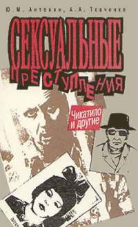 Сексуальные преступления. Чикатило и другие.