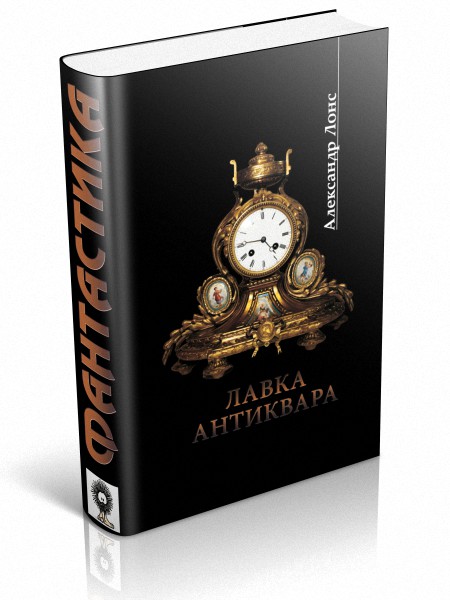Лавка антиквара
