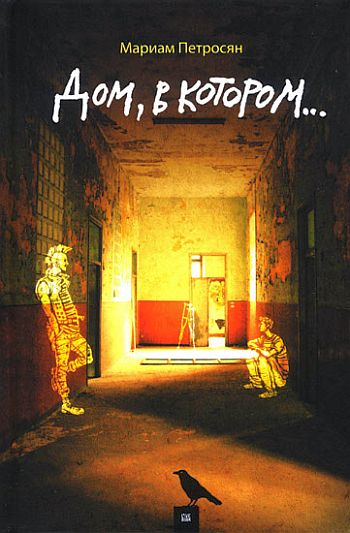 Дом, в котором… (три книги)