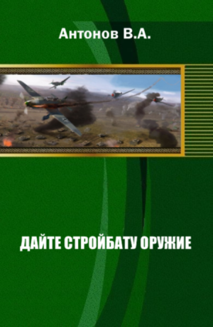 Дайте стройбату оружие!