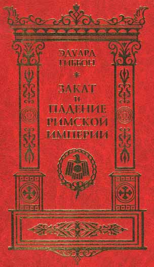 Закат и падение Римской Империи. Том IV