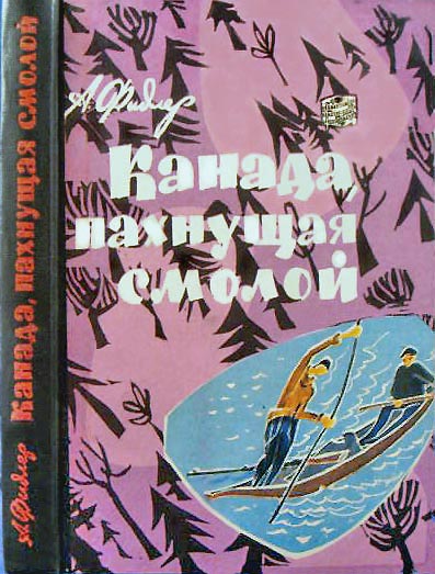 Канада, пахнущая смолой (с иллюстрациями)