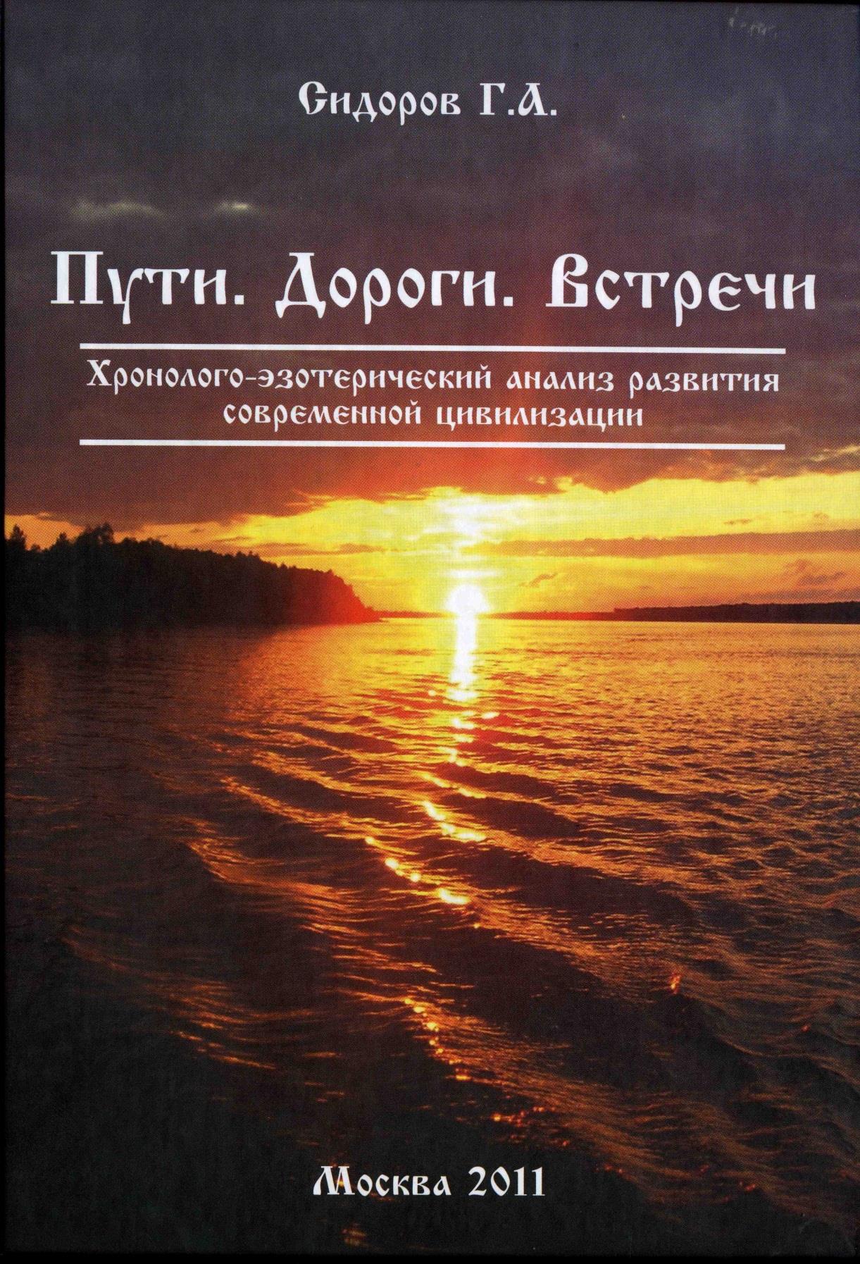 Пути. Дороги. Встречи. Книга 3