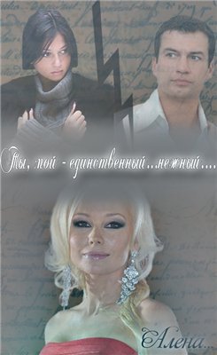 Ты, Мой - Единственный... Нежный...