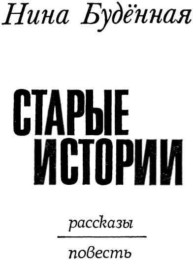 Книга: Старые истории
