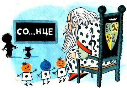 В стране невыученных уроков (Иллюстрации: В. А. Чижиков)