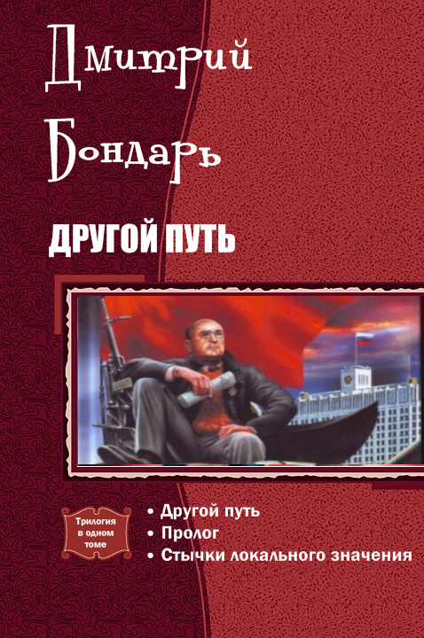 Другой Путь. Трилогия
