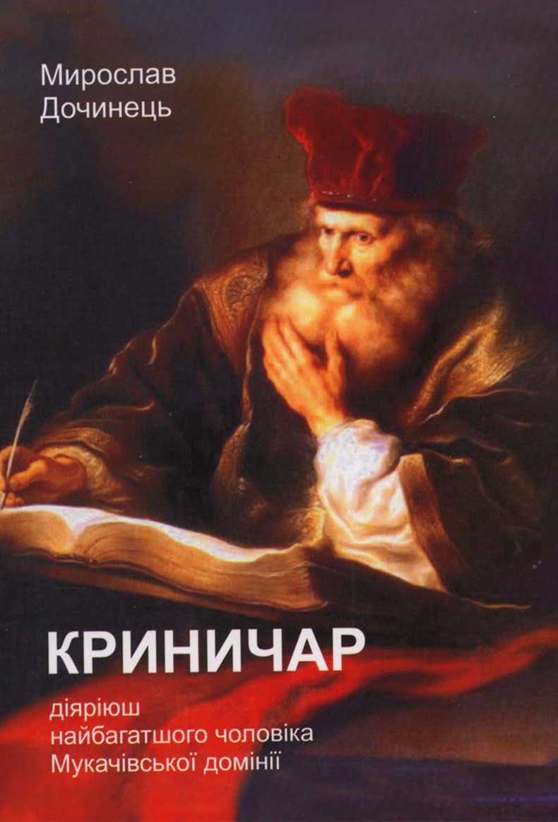 Криничар