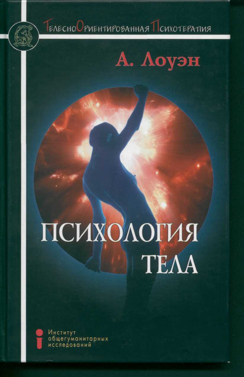 Психология тела: биоэнергетический анализ тела