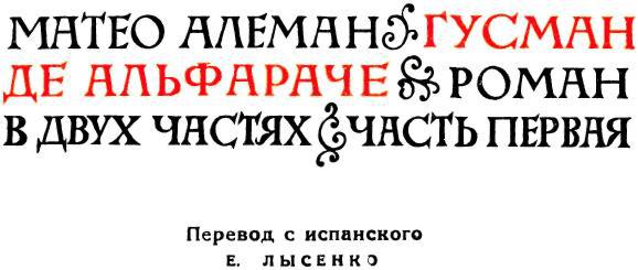 Гусман де Альфараче. Часть первая