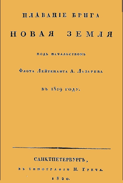 Плавание брига «Новая Земля» под начальством Флота Лейтенанта А. Лазарева в 1819 году