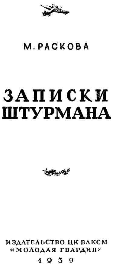 Записки штурмана