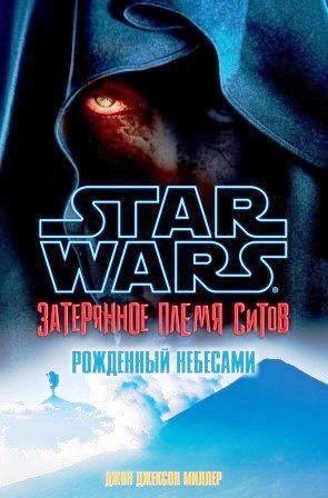 Рожденный небесами