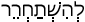 Русско-ивритский словарь