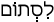 Русско-ивритский словарь